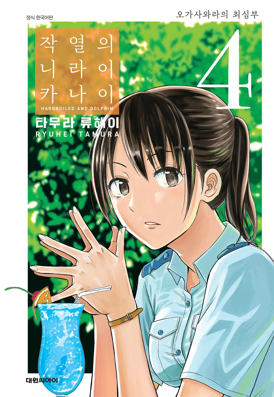 작열의 니라이카나이 4권