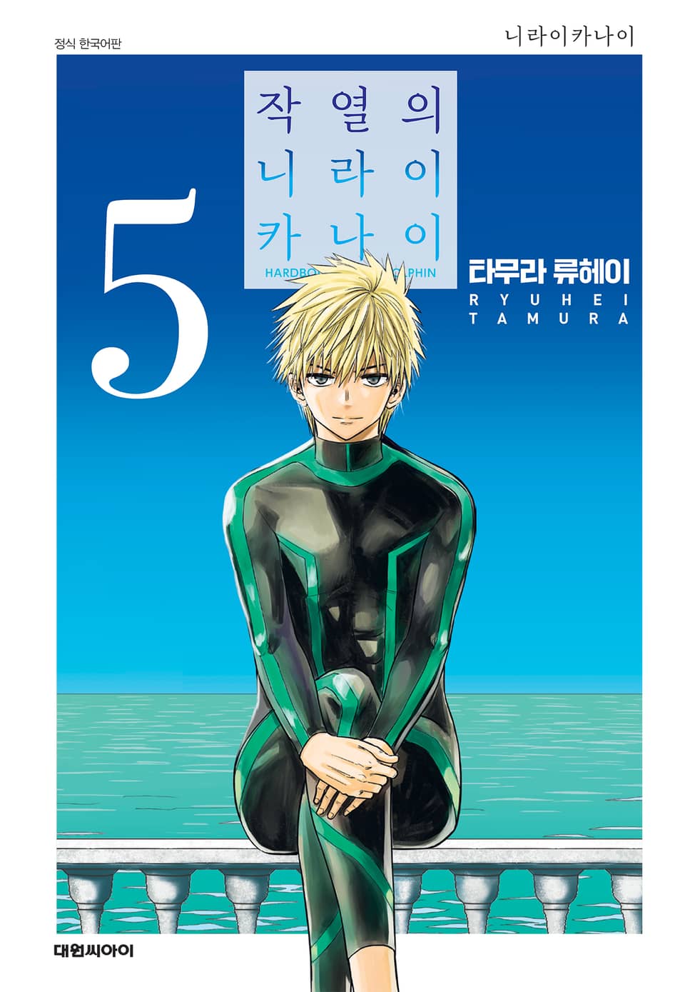 작열의 니라이카나이 5권 (완결)