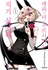 데비 더 코르시파는 지기 싫어해 표지 이미지