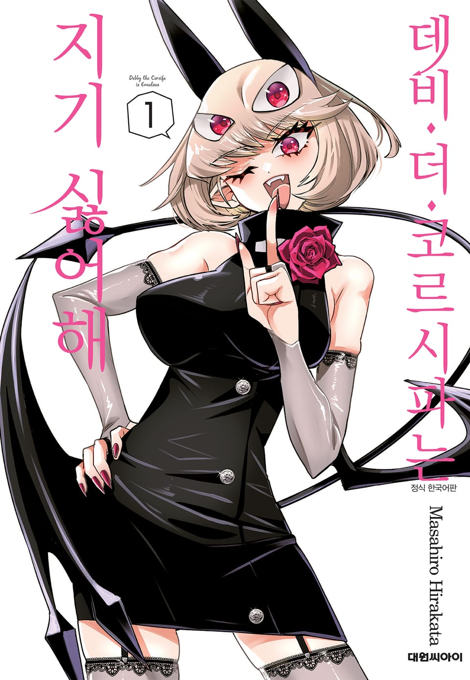 데비 더 코르시파는 지기 싫어해 1권
