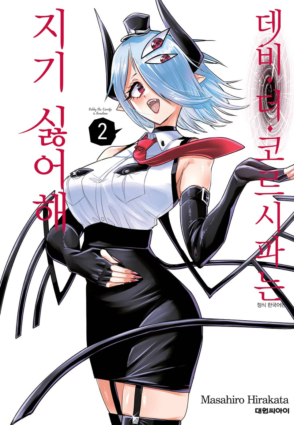 데비 더 코르시파는 지기 싫어해 2권