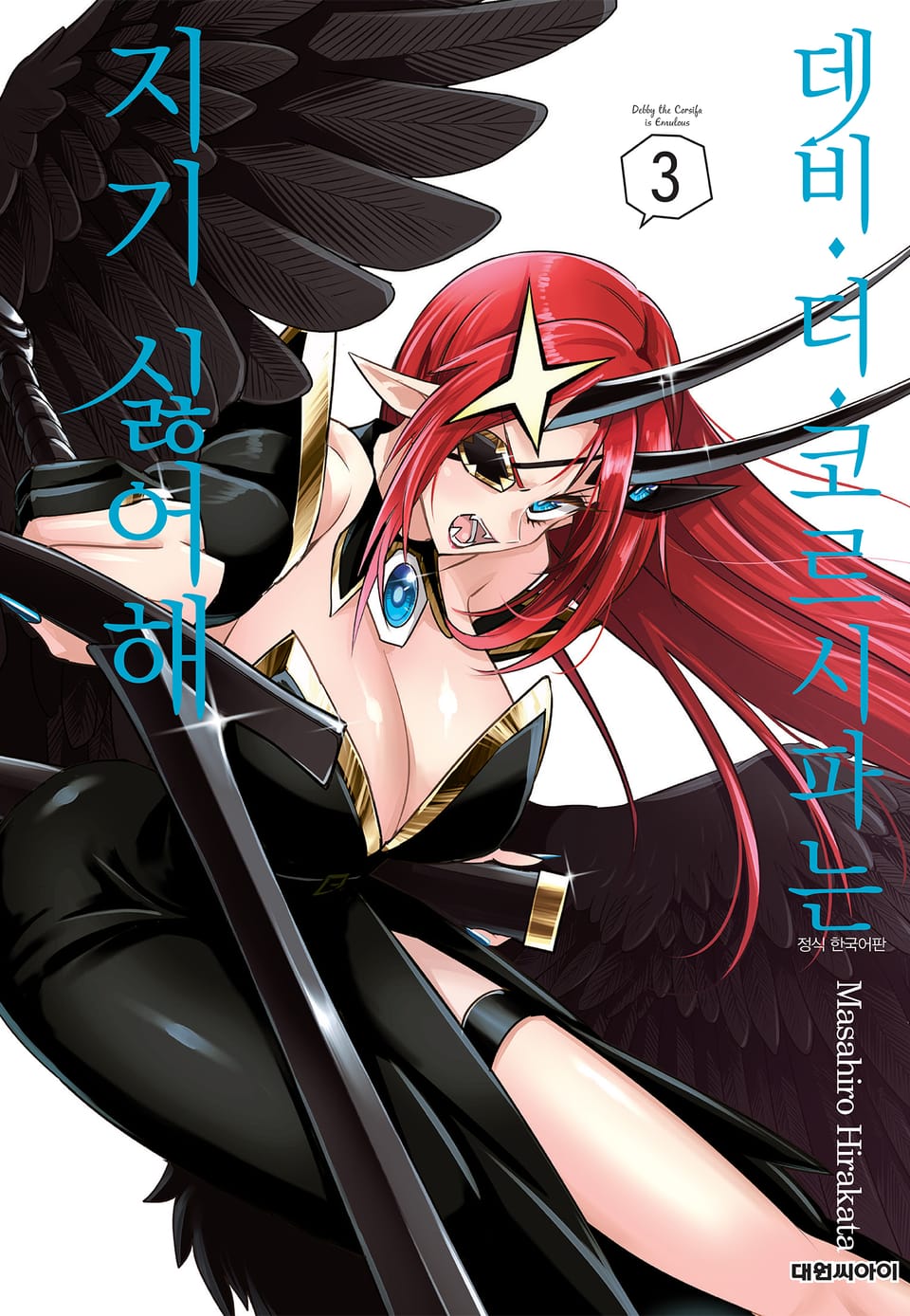 데비 더 코르시파는 지기 싫어해 3권