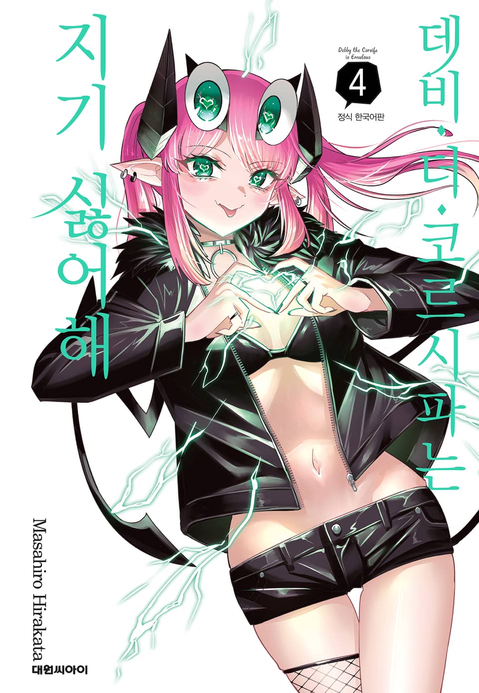 데비 더 코르시파는 지기 싫어해 4권