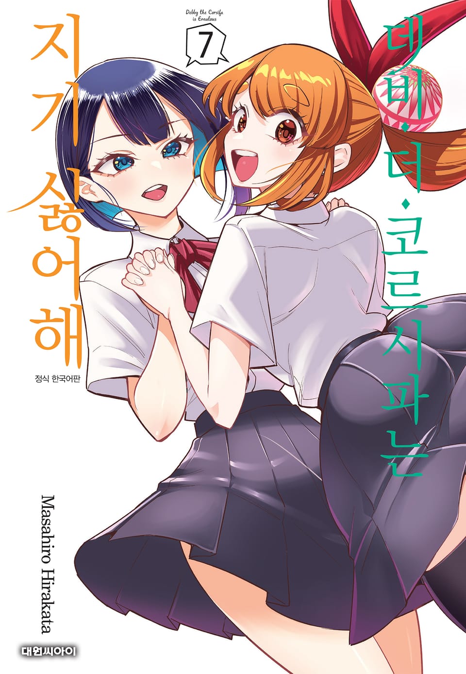 데비 더 코르시파는 지기 싫어해 7권