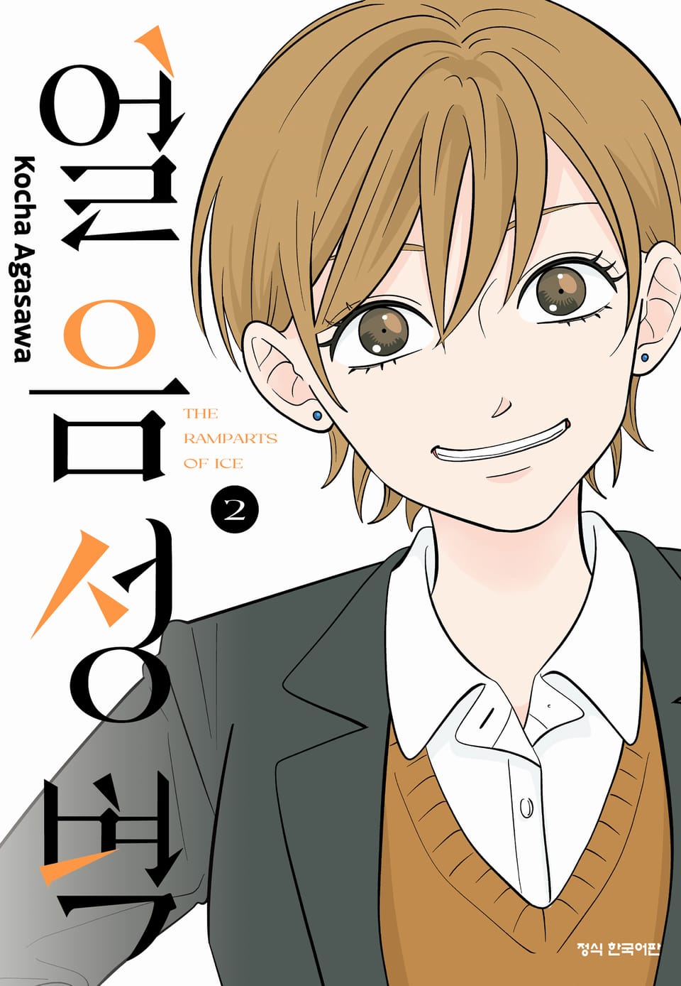 얼음 성벽 2권