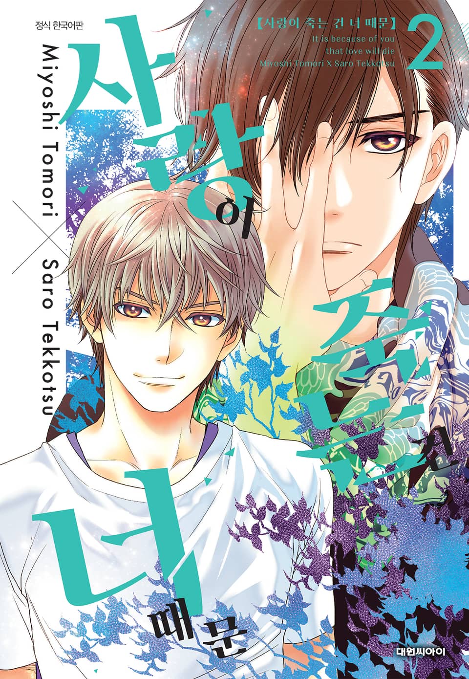 사랑이 죽는 건 너 때문 2권