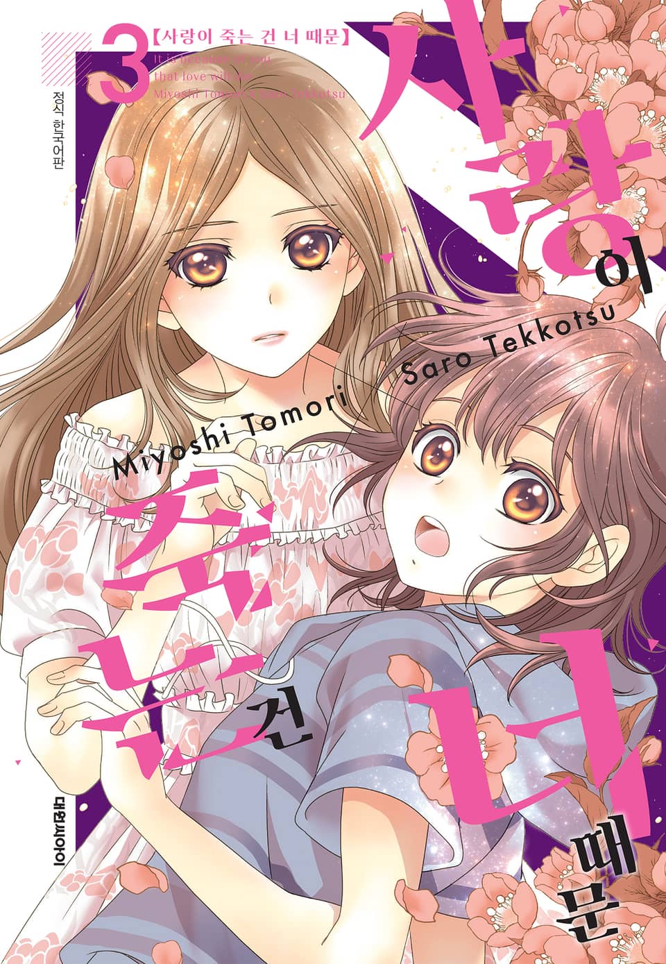 사랑이 죽는 건 너 때문 3권