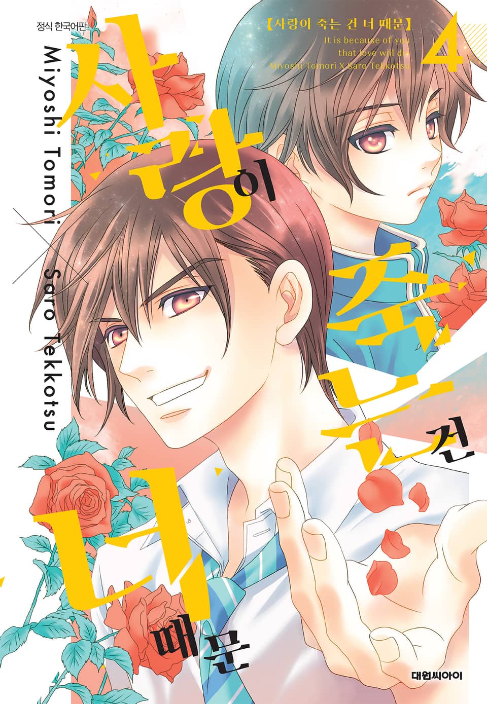 사랑이 죽는 건 너 때문 4권