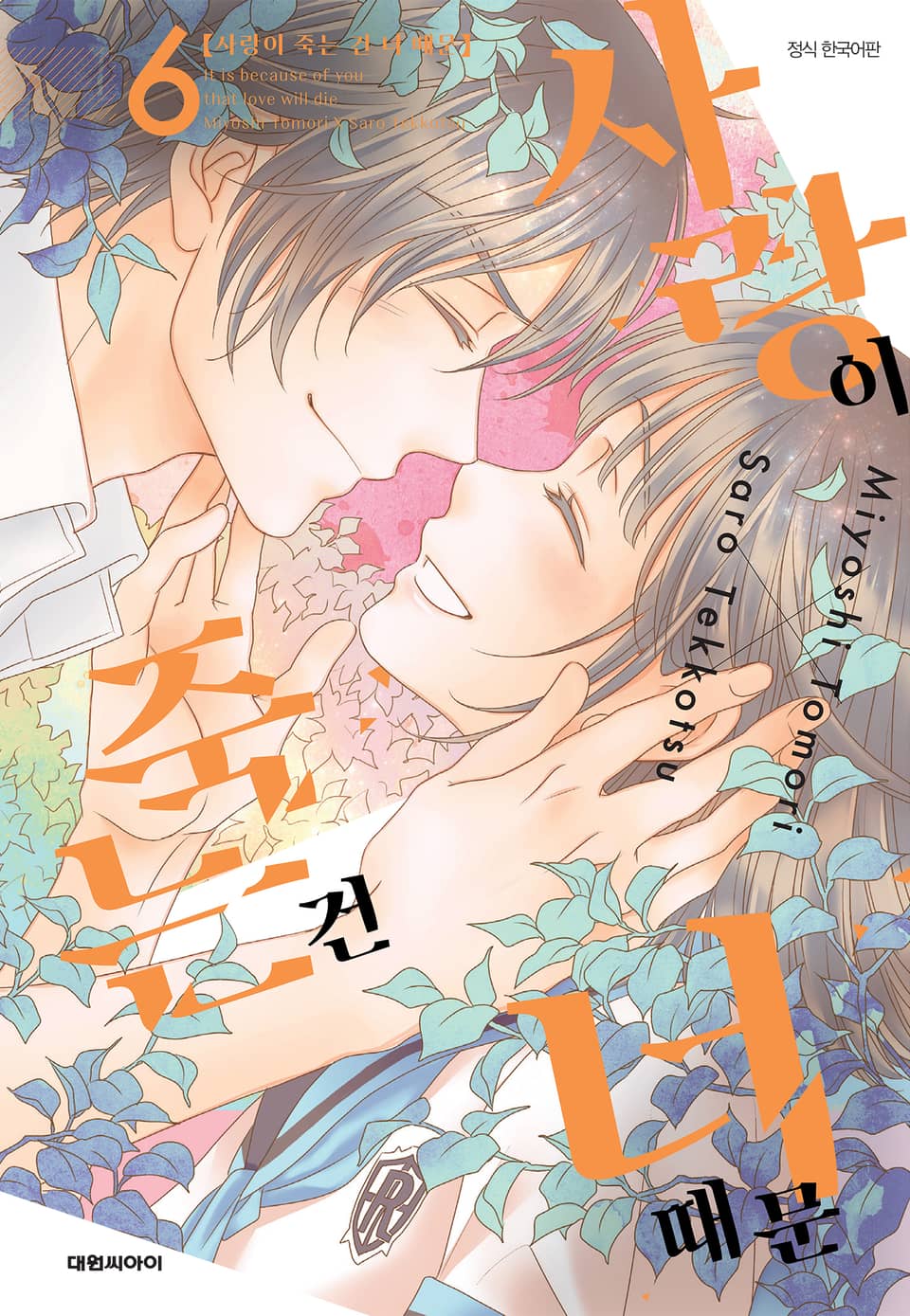 사랑이 죽는 건 너 때문 6권 (완결)