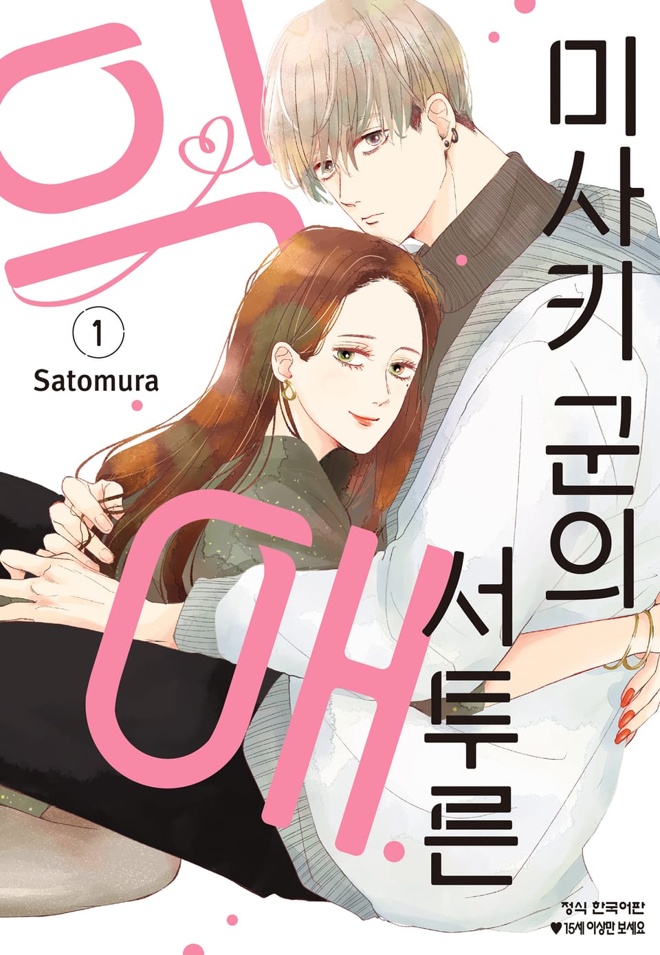 미사키 군의 서투른 익애 1권