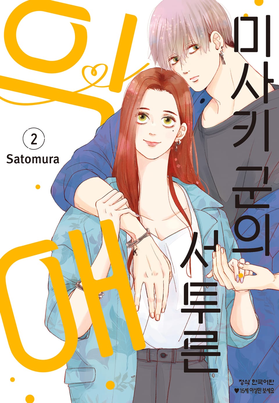 미사키 군의 서투른 익애 2권