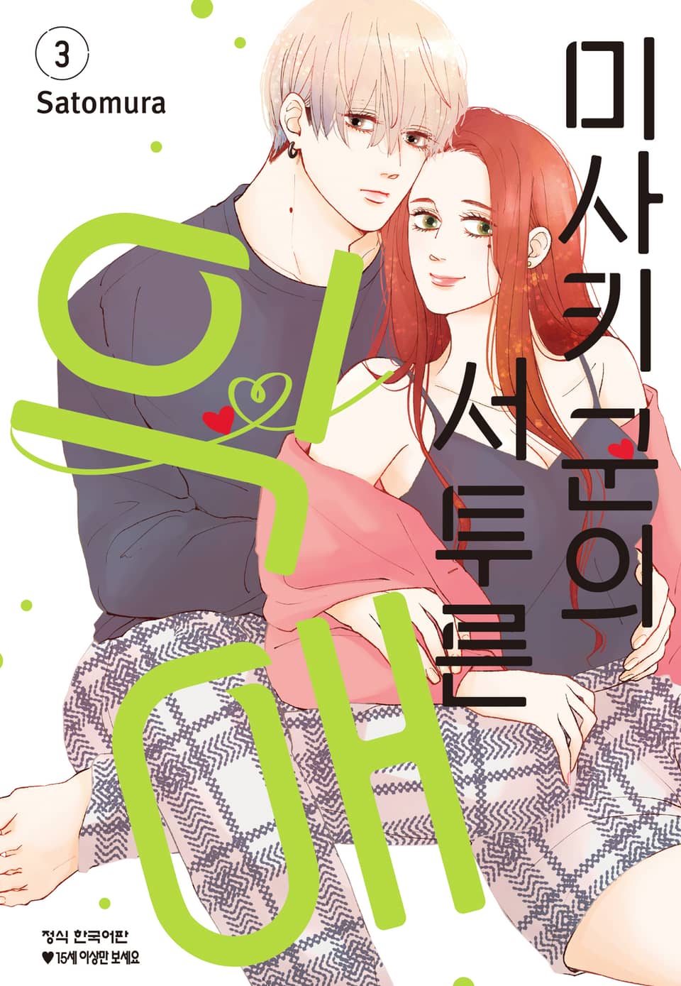 미사키 군의 서투른 익애 3권