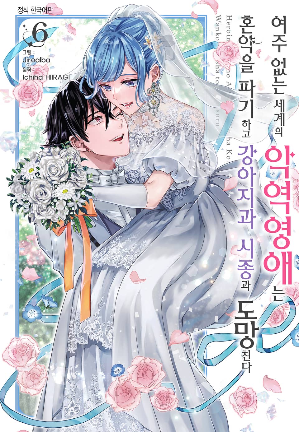 여주 없는 세계의 악역영애는 혼약을 파기하고 강아지과 시종과 도망친다 6권