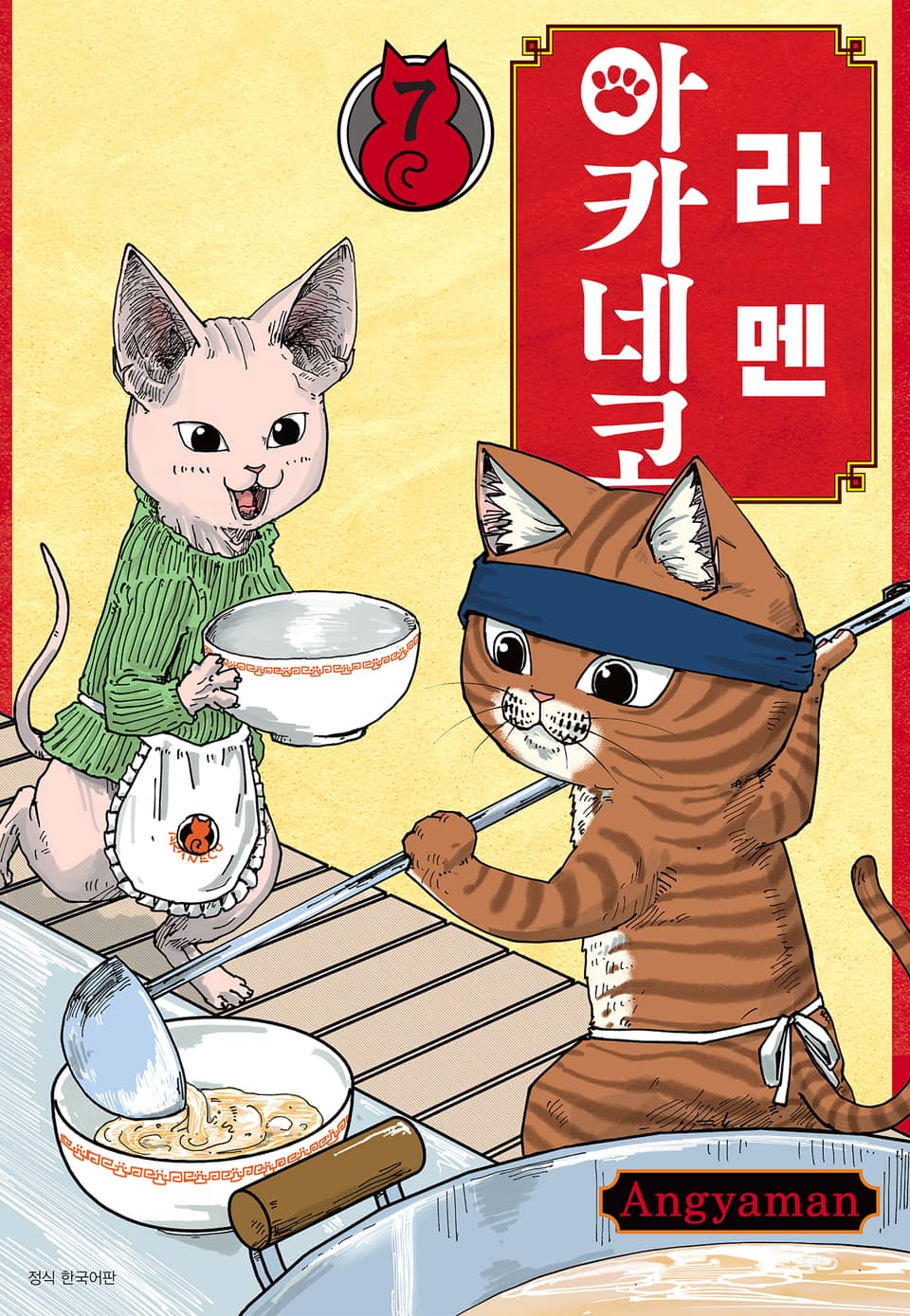 라멘 아카네코 7권