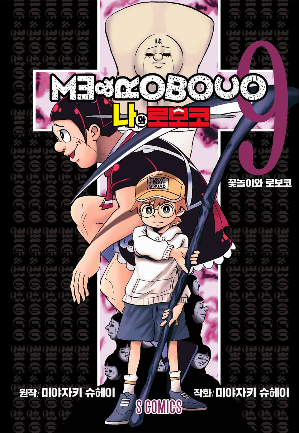나와 로보코 9권