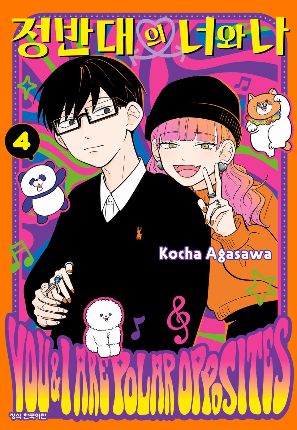 정반대의 너와 나 4권