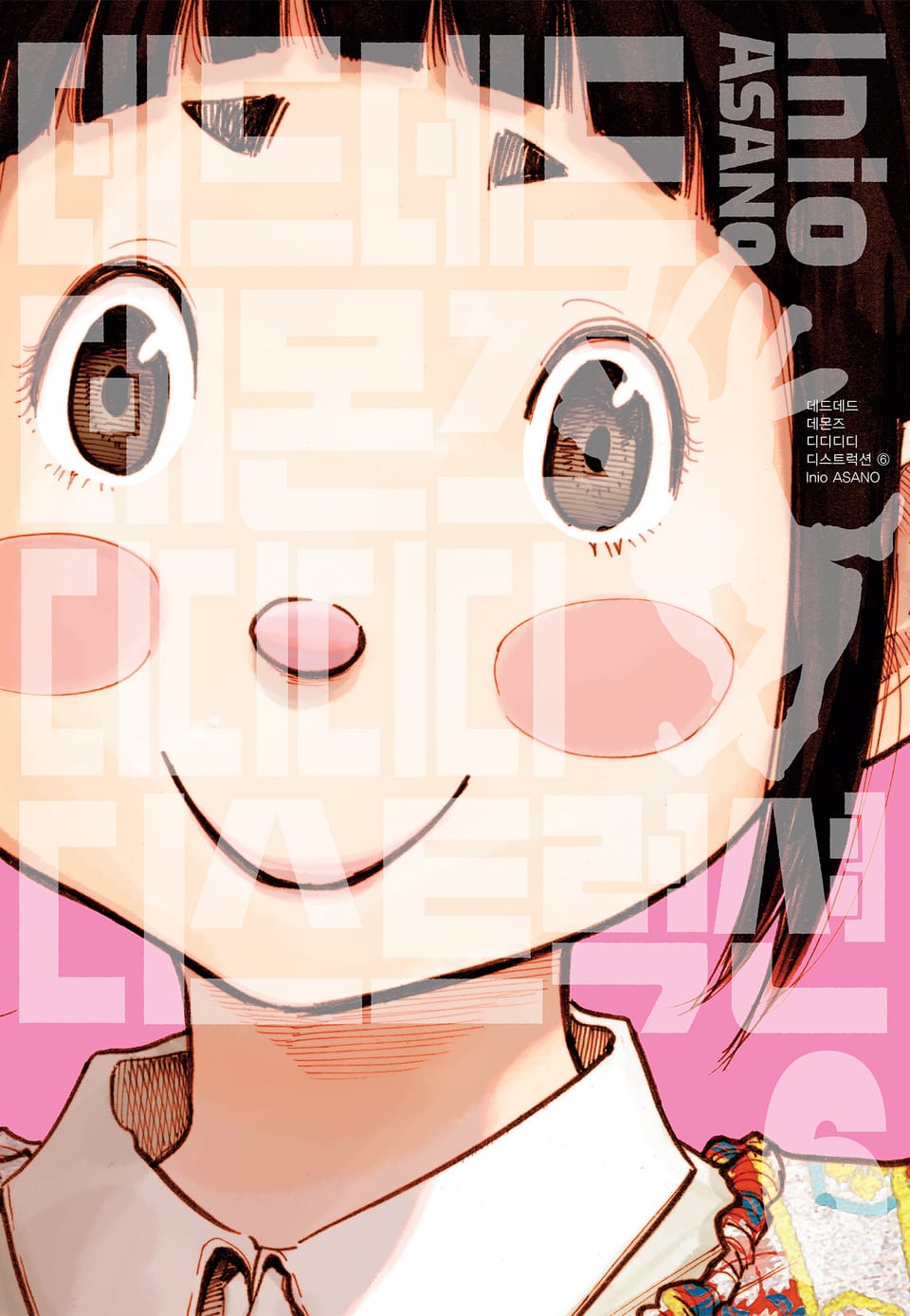 데드데드데몬즈 디디디디디스트럭션 6권