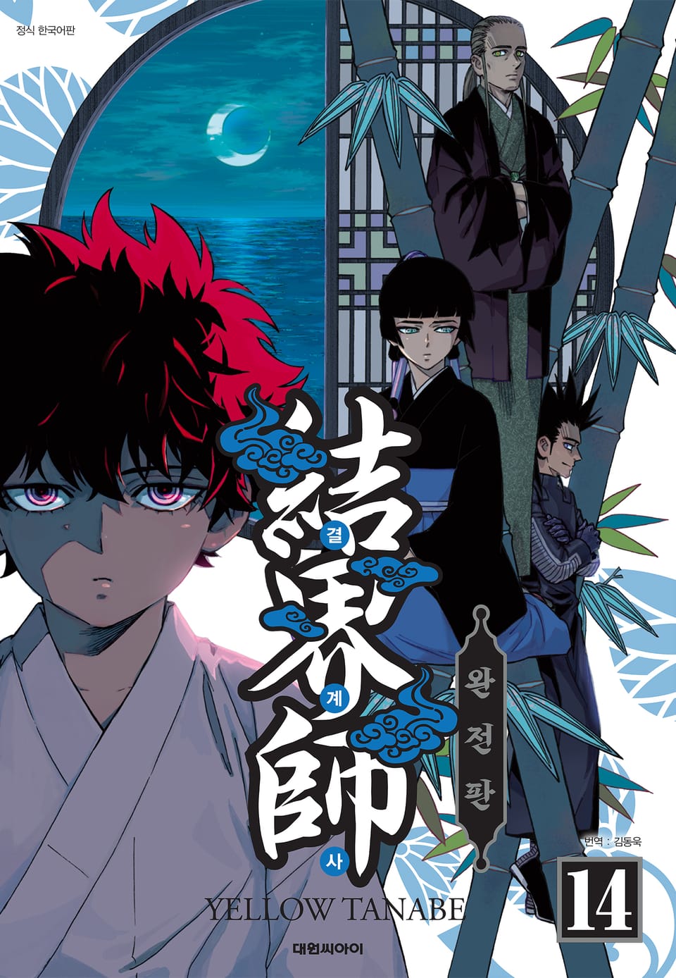 결계사 완전판 14권