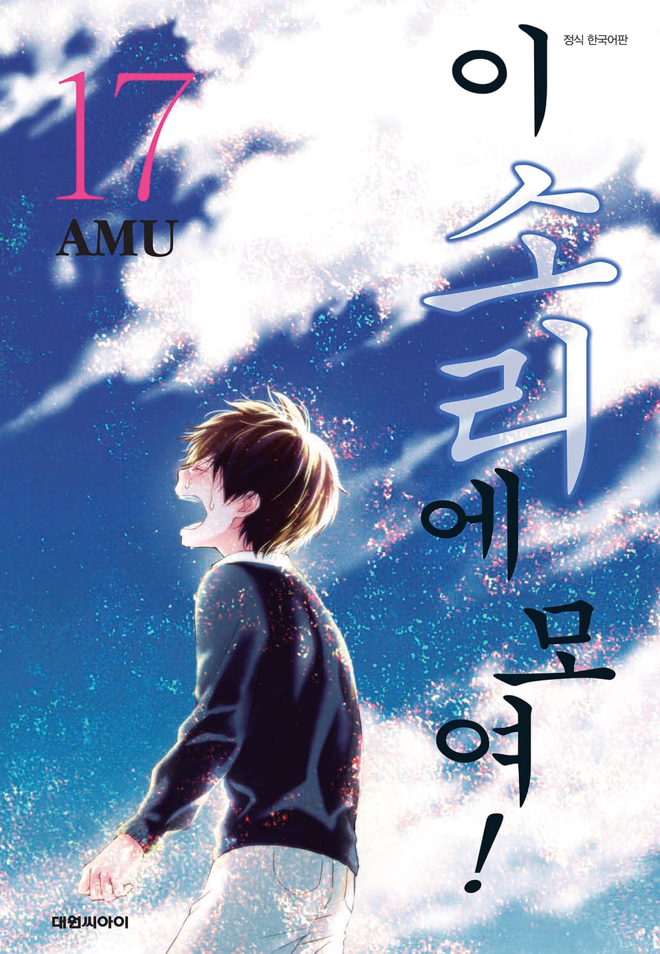 이 소리에 모여! 17권