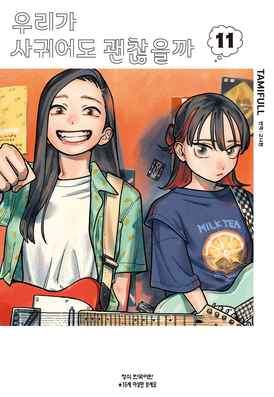 우리가 사귀어도 괜찮을까 11권