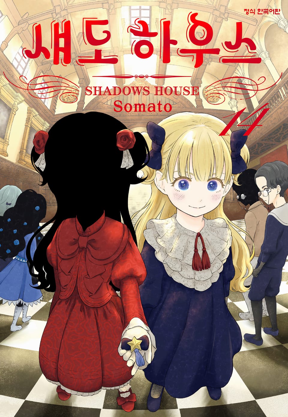 섀도 하우스 14권