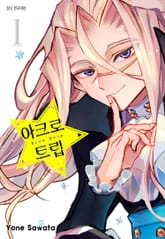 아크로 트립 표지 이미지