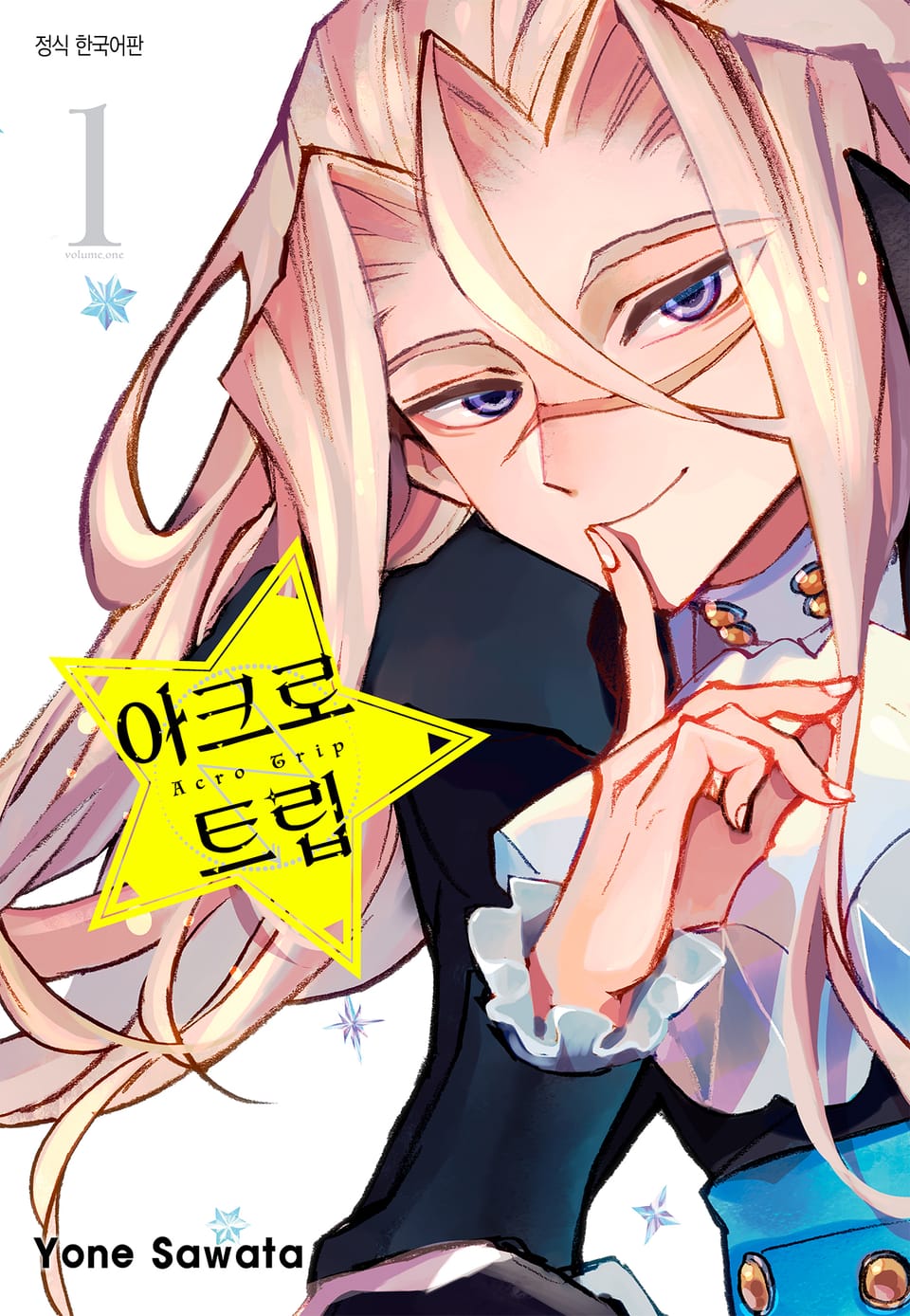 아크로 트립 1권