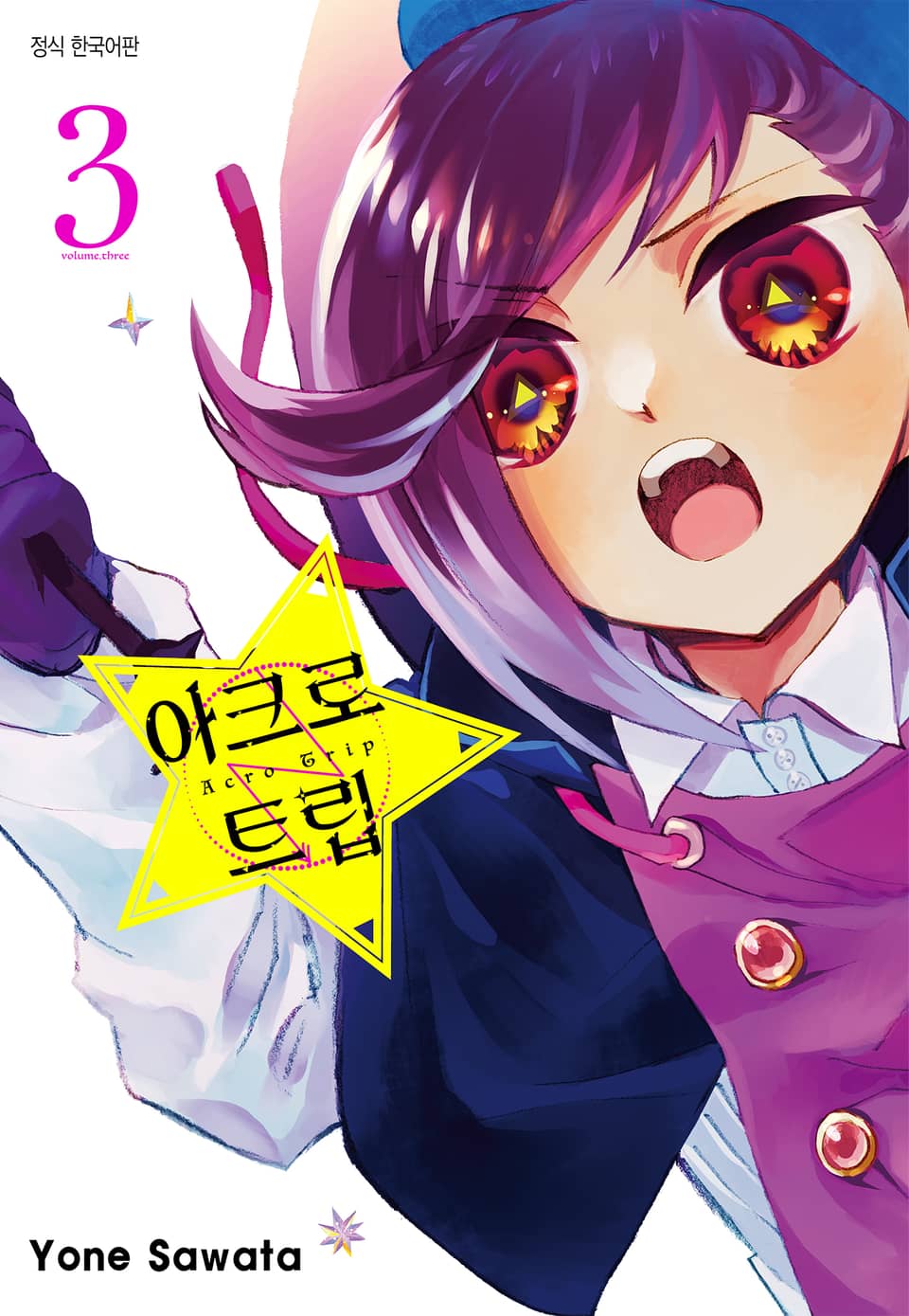 아크로 트립 3권