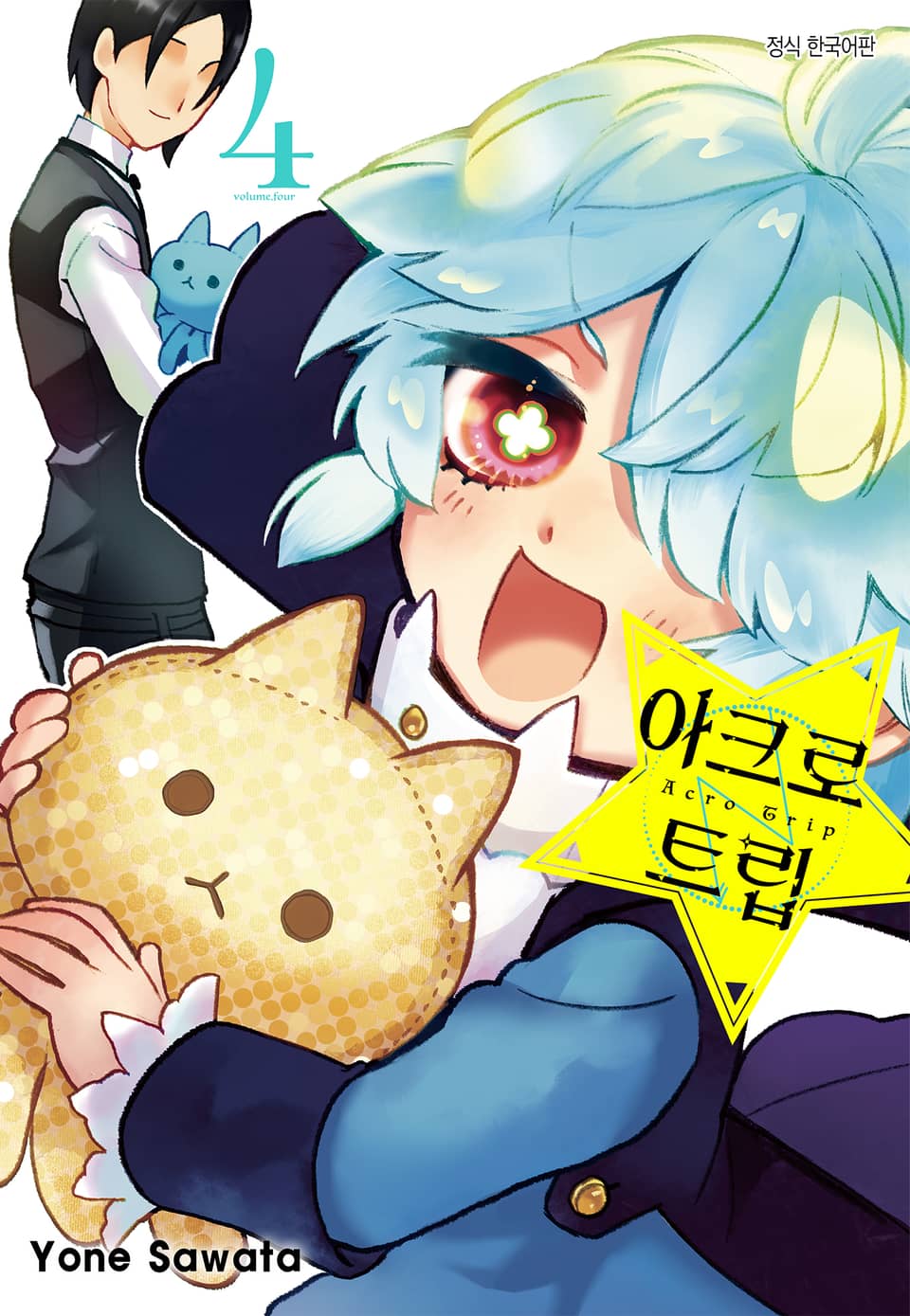 아크로 트립 4권