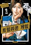 트릴리온 게임 1화
