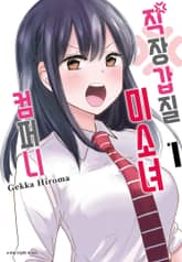 직장 갑질 미소녀 컴퍼니 표지 이미지