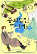 종교법인 주니어's 1화