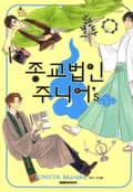 종교법인 주니어's 3화