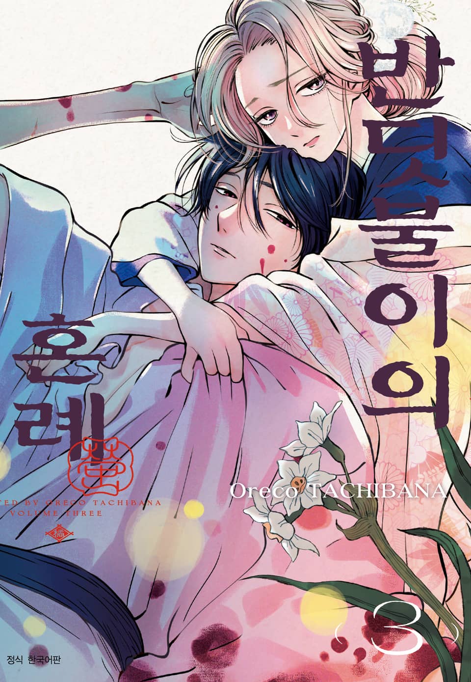 반딧불이의 혼례 3권