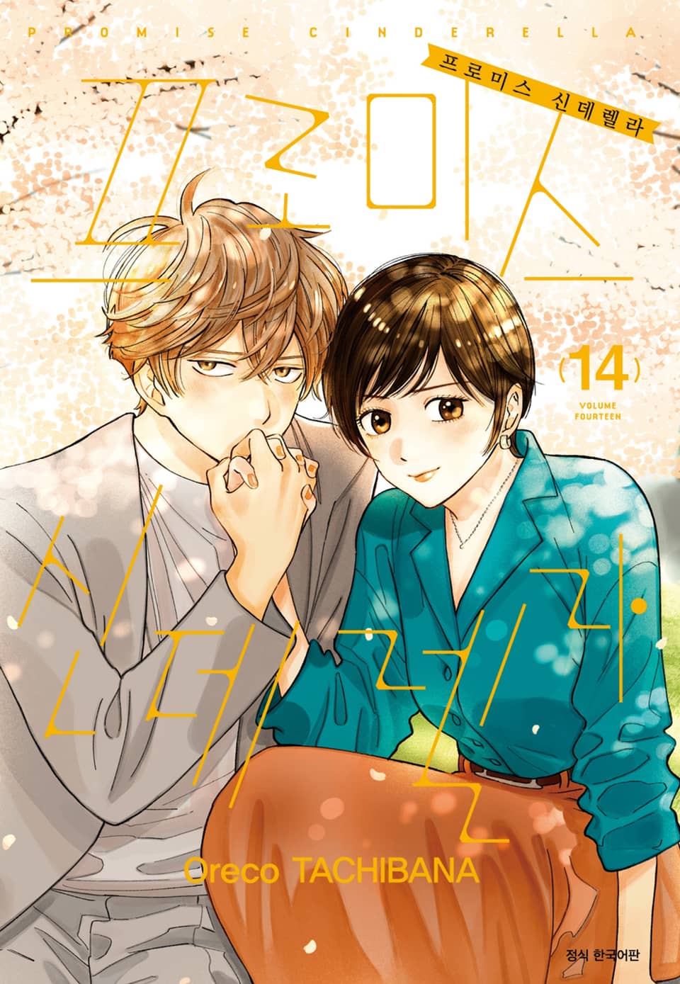 프로미스 신데렐라 14권