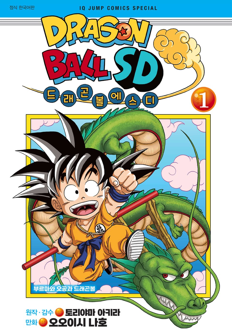 드래곤 볼 SD 1권