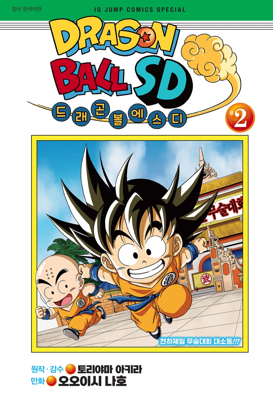 드래곤 볼 SD 2권