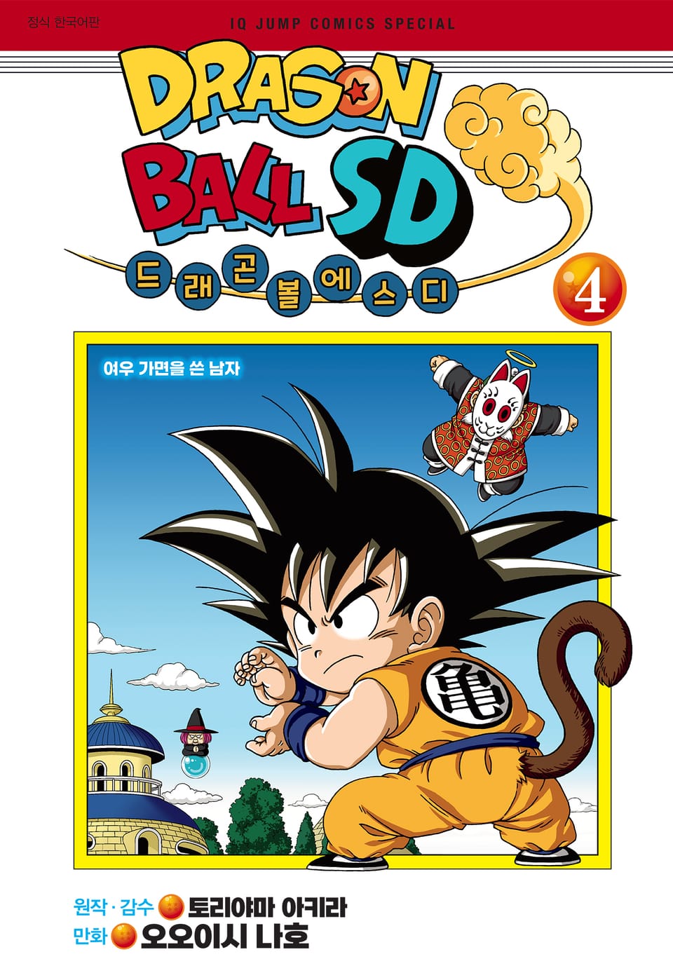 드래곤 볼 SD 4권