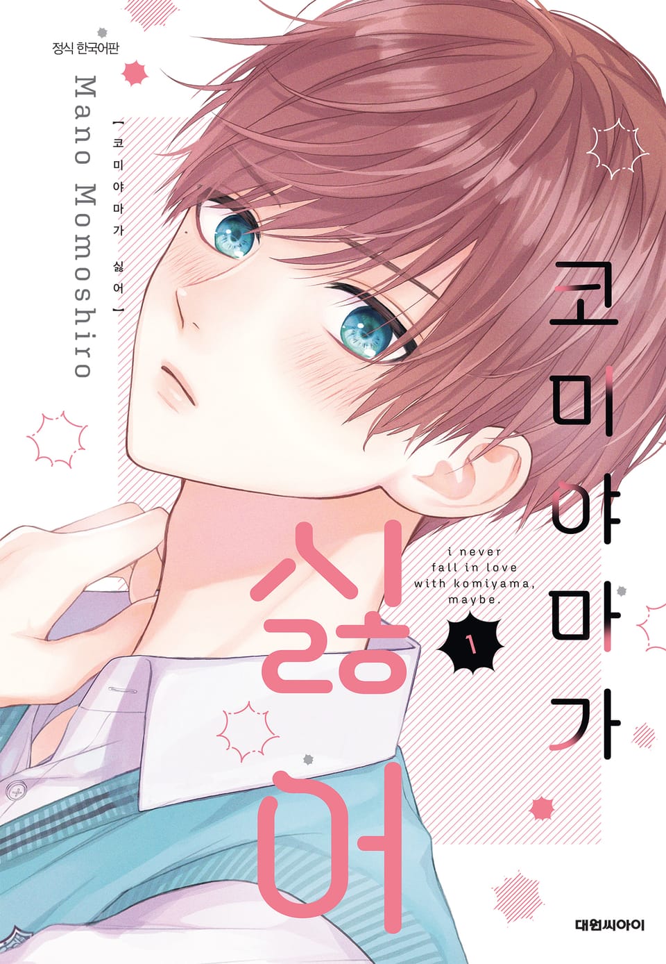 코미야마가 싫어 1권