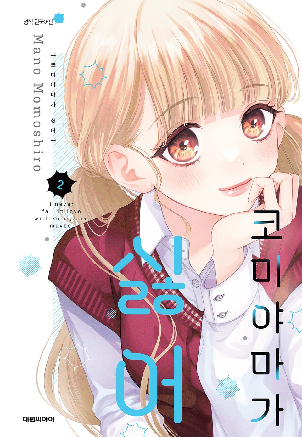 코미야마가 싫어 2권