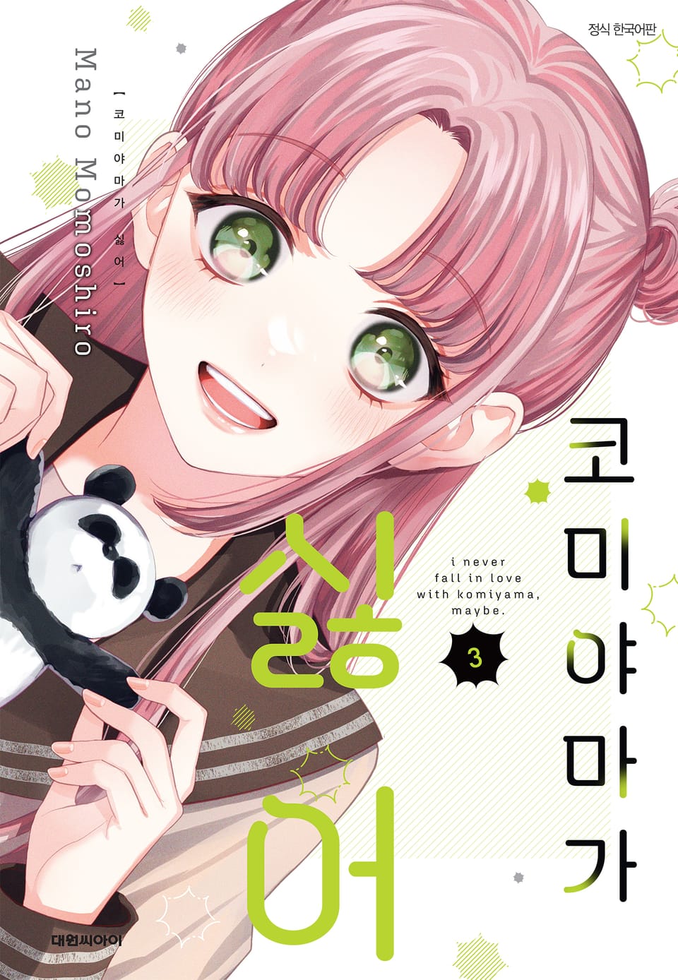 코미야마가 싫어 3권