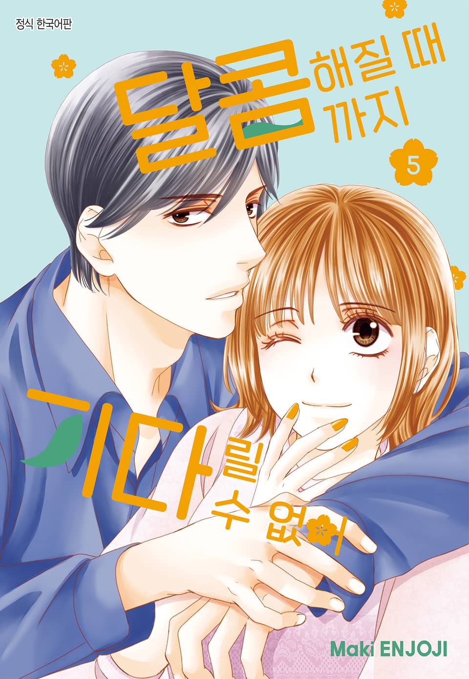 달콤해질 때까지 기다릴 수 없어 5권