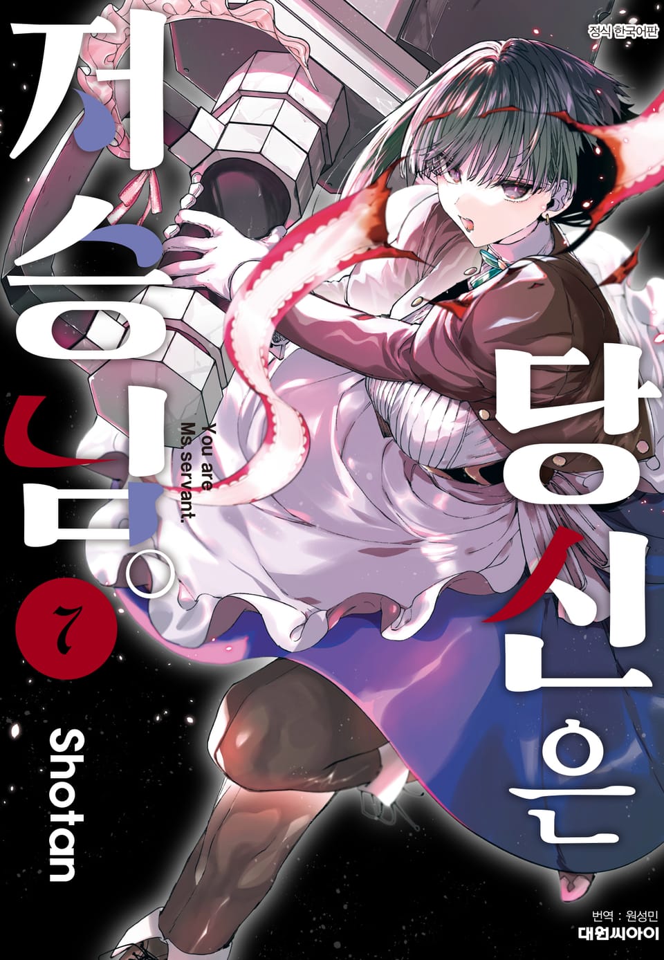 당신은 저승님 7권