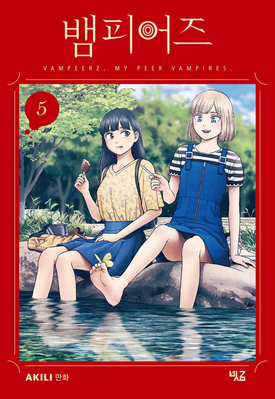 뱀피어즈 5권