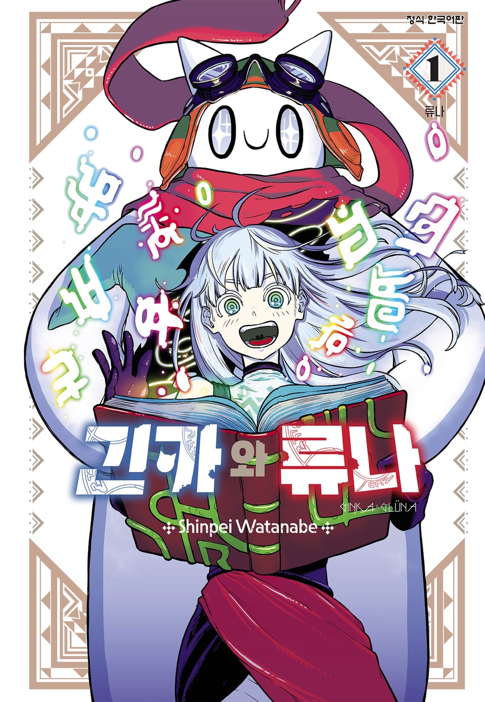 긴카와 류나 1권