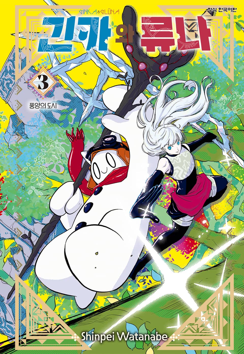 긴카와 류나 3권