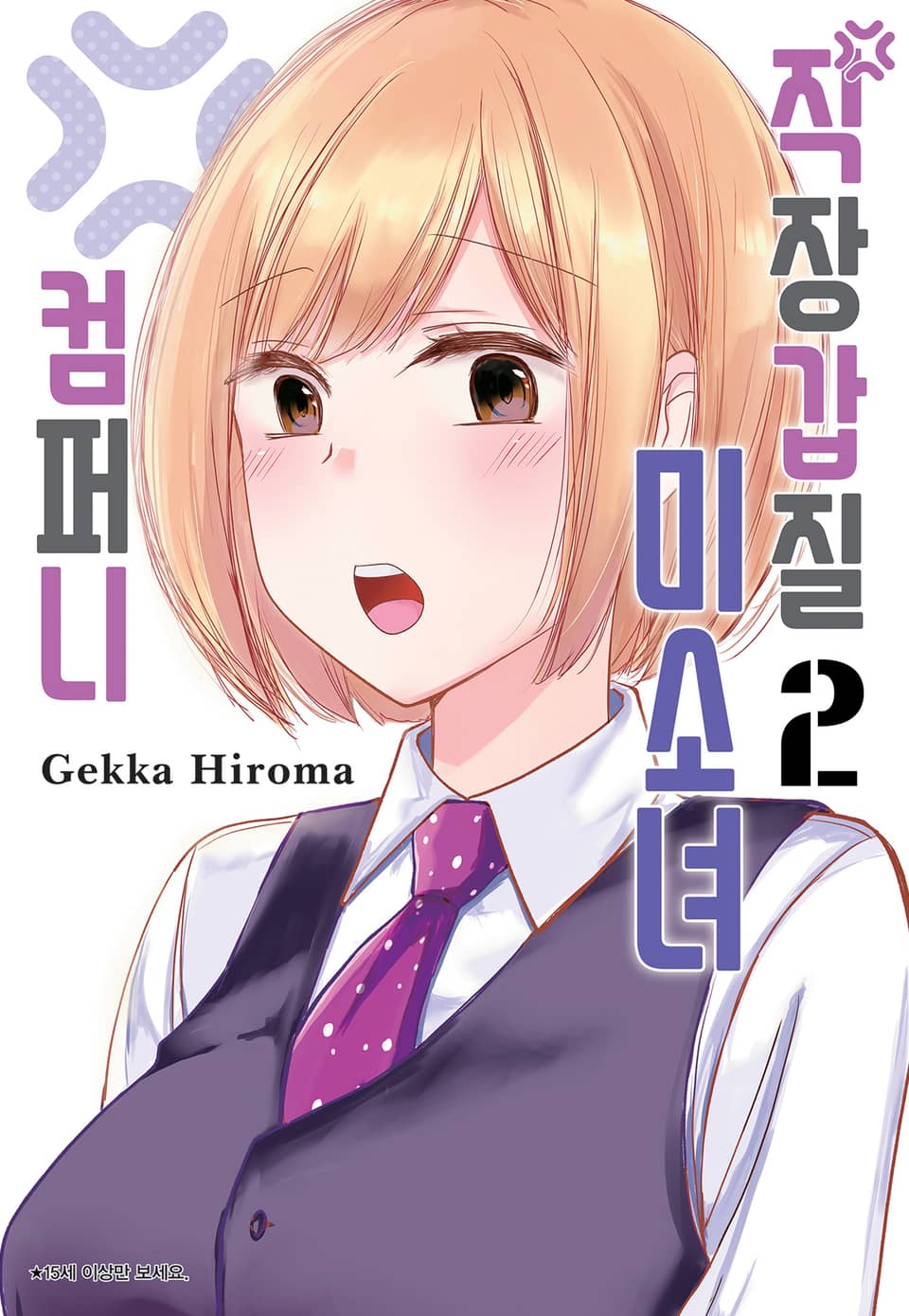 직장 갑질 미소녀 컴퍼니 2권