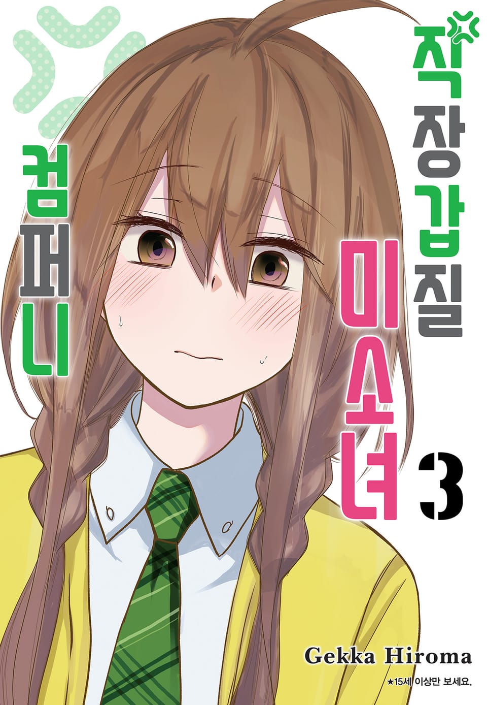 직장 갑질 미소녀 컴퍼니 3권 (완결)