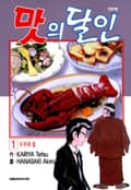 맛의 달인 1권