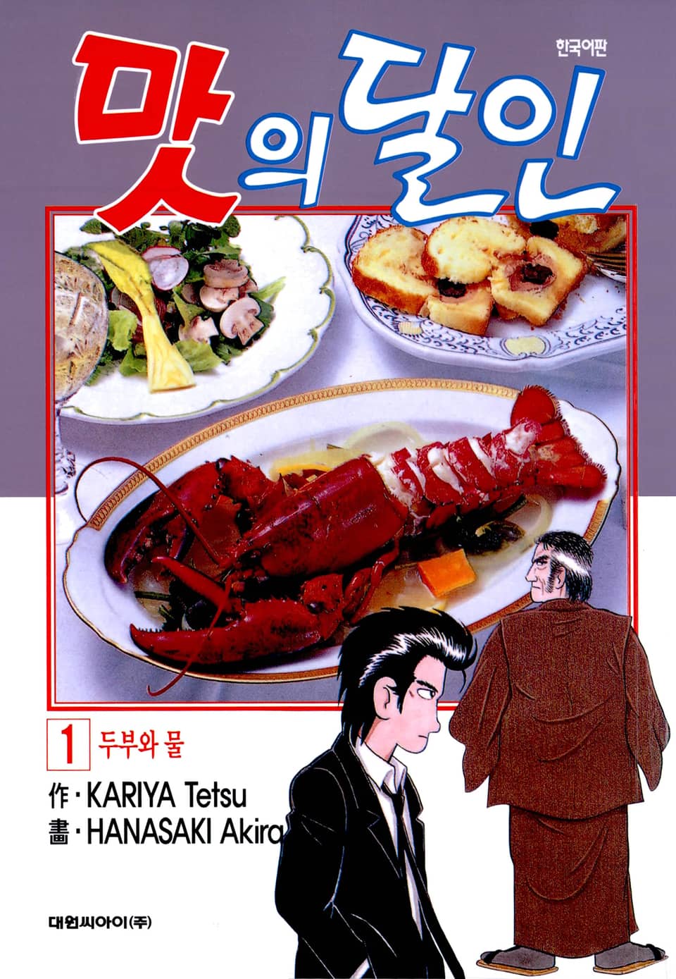 맛의 달인 1권